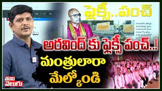 అరవింద్ కు ఫ్లెక్సీ పంచ్..! మంత్రులారా మేల్కోండి | Pasupu Board Flexi In Nizamabad | Tolivelugu TV