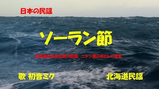 「ソーラン節」歌詞付き　ケン＆ミク