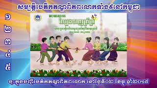 សម្បត្តិបេតិកភណ្ឌពិភពលោកទាំងប្រាំបួននៅកម្ពុជា និងថ្ងៃខែឆ្នាំចុះបញ្ជី