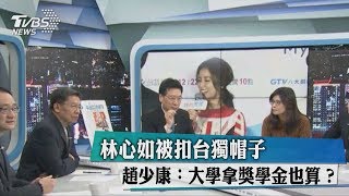 林心如被扣台獨帽子 趙少康：大學拿獎學金也算？