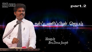 அர்ப்பணிப்பு ஜெபம் part.02...Title (ஜெபத்தின் கோட்பாடுகள் )Message by,Bro.Deva Joseph 13/05/2020