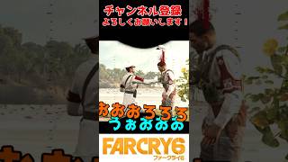 そんな芸術的な倒し方見たことない #ファークライ6 #ゲーム #farcry6 #shorts