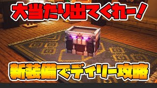 新装備でデイリー3攻略！鞄orハーベスターで大当たり！【マイクラダンジョンズ】【naotin】