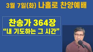 나홀로 찬양예배 : '내 기도하는 그 시간'(찬송364장) - 언택트교회