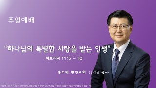 휴스턴 한인교회 주일 예배 8-27-2023