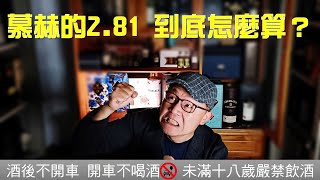 【一個人的品酒會】EP2：慕赫的2.81蒸餾怎麼算？來，鎮長來教你~