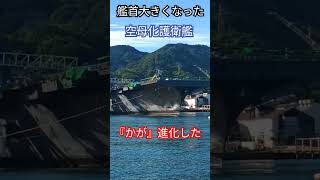 艦首大きくなった空母化護衛艦『かが』は進化した🛬