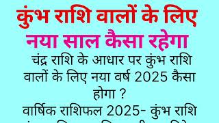 Kumbh Rashifal 2025 l कुंभ राशि वालों के लिएनया साल कैसा रहेगा ?