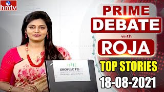 Today's Top Stories | Prime Debate With Roja | 18-08-2021 | hmtv