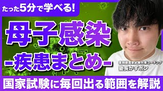 【薬剤師国家試験勉強】意外と覚えれない衛生「母子感染する疾患」を徹底解説（ゴロや覚え方）｜Vol.79