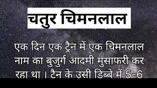 चतुर चिमनलाल,एक बुजुर्ग की  हिंदी कहानी, clever chimanlal, moral hindi story.