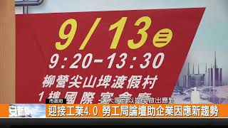 迎接工業4.0 勞工局論壇助企業因應新趨勢-新永安新聞