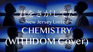 君をさがしてた/CHEMISTRY Covered by WITHDOM