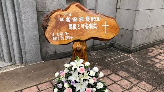 オプス・デイ司祭・フリオ富田末彦神父葬儀ミサ説教