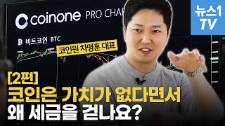 [주부의세계] 코인 '광풍'에 세금 뗀다면서 관련 법은 부재?