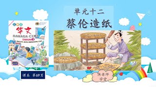 三年级华文(2021) | 最新kssr semakan | 洪老师 | 单元十二 造福人类的发明 | 【蔡伦造纸】