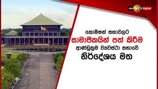 ව්‍යවස්ථා සභාව අලුත් කොමිෂන් පත් කරන්න අයැදුම්පත් කැඳවීමට තීරණය කරයි,ඡන්දය කල්දාන උප්පර වැට්ටියක් ද?