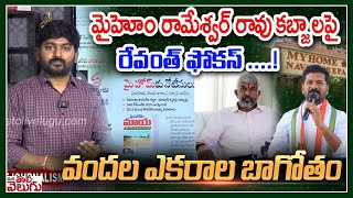 మైహోం రామేశ్వర్ రావు కబ్జాలపై రేవంత్ ఫోకస్! | CM Revanth Reddy Focus On My home rameshwar rao Scams