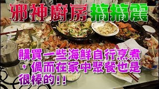 【邪神廚房搞搞震】這星期來個家庭好友聚餐，依舊是去海港購買一些海鮮自行烹煮，偶而在家中聚餐也是很棒的 20190907