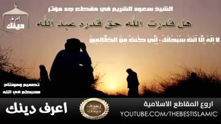 هل قدرت الله حق قدره - الشيخ | سعود الشريم