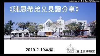 20190210早堂陳晟希弟兄見證分享