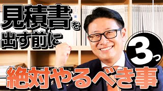 【御見積書やめたら売れた】営業で提案書出す前にやること3選【カーディーラー 営業】