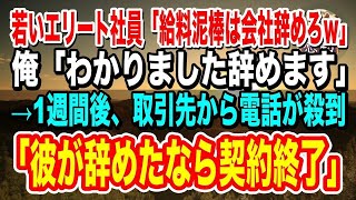 【感動】若い高学歴エリート社員「中卒の給料泥棒は会社辞めろｗ」俺「わかりました」→1週間後、取引先から取引中止の電話が殺到「彼が辞めたなら契約終了」【泣ける話】【いい話】