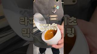 라떼아트 기초 완전기초 쌩기초 #라떼아트