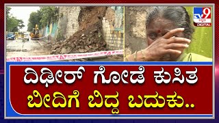 ಬೆಂಗಳೂರಿನಲ್ಲಿ ದಿಢೀರ್‌ನೆ ಕುಸಿದುಬಿದ್ದ Compound Wall ಬೀದಿಗೆ ಬಿದ್ದ ಬದುಕು|Bengaluru|Tv9Kannada