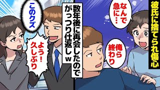 【漫画】男「思い通りにならない女は用済み」信じていた彼氏に捨てられ傷心。すると数年後。男「お前綺麗になったな」これは男の手法だと気づき仕返ししてやった。【マンガ動画】【スカッとする話】