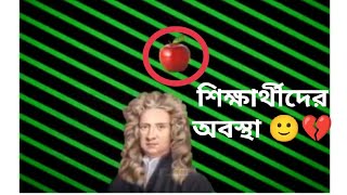 নিউটন এর মাথায় আপেল পরার পর🙂💔||After putting the apple on Newton's head🙂 #newton #viral #study #bd