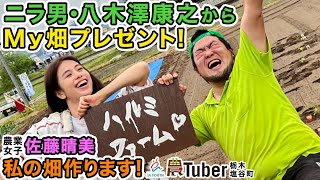 ニラ男からMy畑プレゼント！農業女子・佐藤晴美「私の畑作ります！」～栃木・塩谷町～ 第3代農Tuber 八木澤康之 / JAグループ「農Tuber」ちゃんねる