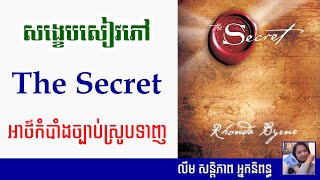 សង្ខេបសៀវភៅ The Secret (ដឺស៊ីក្រេត) - Khmer