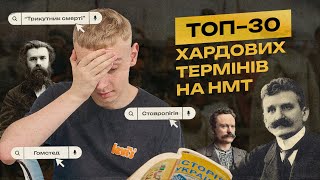 ТОП-30 ХАРДОВИХ ТЕРМІНІВ НА НМТ З ІСТОРІЇ! | BASE-СПРИНТ #нмт #нмт2024 #нмтісторія