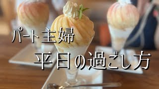 50代地味主婦＊友達と過ごす1日＊桃パフェで女子力アップ？😅＊大人カフェ＊夫弁当朝食夕食＊猫とうさぎのいる暮らし