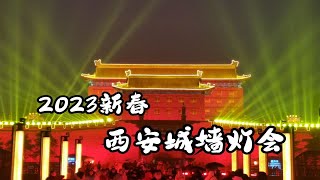 长安盛夜！2023西安城墙灯会，夜游古城必看