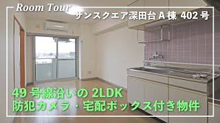 【賃貸物件】49号線沿いの2LDK！防犯カメラ・宅配ボックス付き物件【サンスクエア深田台A棟402号】