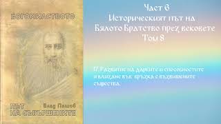 Богомилството - Влад Пашов - Част 6