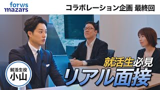 【リアル面接】もし小山が”新卒面接”に挑んだら採用されるのか検証してみた【公認会計士】