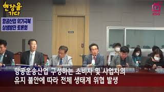 위기 국면 항공산업, 정부의 적극 지원 촉구 / 현장을가다