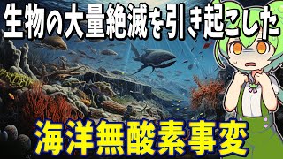 古生代の生物を襲った「海洋無酸素事変」とは？【ずんだもん解説】