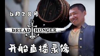 【星际老男孩】6月28号Dread Hunger