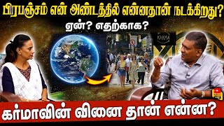 கர்மாவின் வினை தான் என்ன? |  ஏன்? எதற்காக? | பிரபஞ்சம் என்னும் அண்டத்தில் என்னதான் நடக்கிறது?