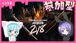 【デドバ】視聴者参加OK！2vs8サバイバーやるぞー！【DeadbyDaylight】