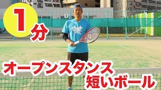 【テニス　オープンスタンス】短いボールをオープンで処理する時のワンポイント