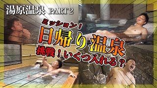 【湯原温泉 パート2】宮武将吾、日帰り温泉をはしごする。|Yubara Hot Spring in Okayama