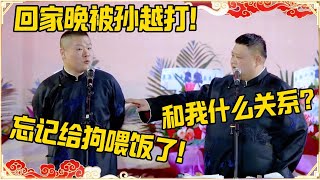 岳云鹏：回家晚被孙越打！孙越：和我什么关系？岳云鹏：忘记给狗喂饭了！#德云社 #岳云鹏 #孙越 #郭麒麟 #于谦 #郭德纲 #相声