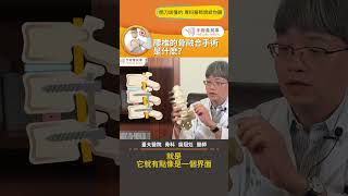 【腰椎的骨融合手術是什麼？】#手術善其事 #腰椎手術 #椎間盤突出 #骨融合 #吳冠彣醫師