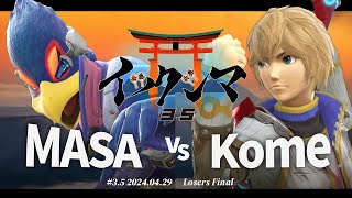 イツクシマ#3.5[LF] MASA(ファルコ) VS Kome(シュルク) #スマブラSP