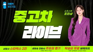 [LIVE] 동대구지점 리본카 라이브! // G80, K5, K7, K9, QM6, 벤츠, 셀토스, 싼타페,아반떼 등 총 13대 // 유튜브 중고차 라이브 방송